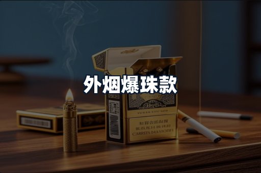 外烟爆珠款