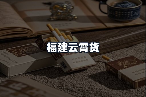 福建云霄货